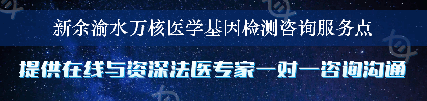 新余渝水万核医学基因检测咨询服务点